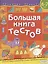 Большая книга тестов. 6-7 лет — 2830150 — 1