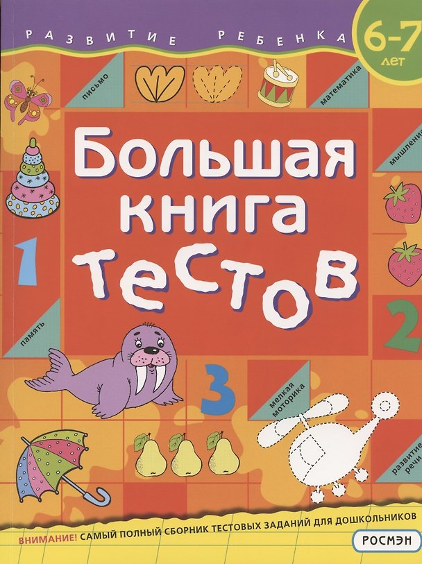 Книга Большая книга тестов. 6-7 лет (Светлана Гаврина) — 1