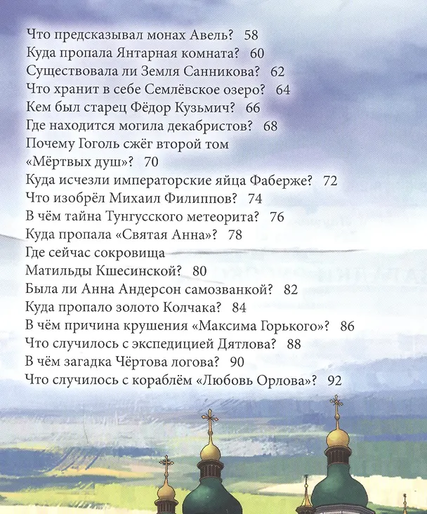 Книга Загадки русской истории : энциклопедия (Ярослава Соколова) — 3