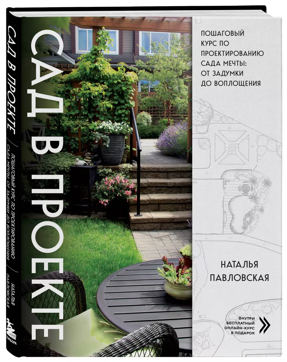Сад в проекте. Пошаговый курс по проектированию сада мечты: от задумки до  воплощения (Наталья Павловская) - купить книгу с доставкой в ...