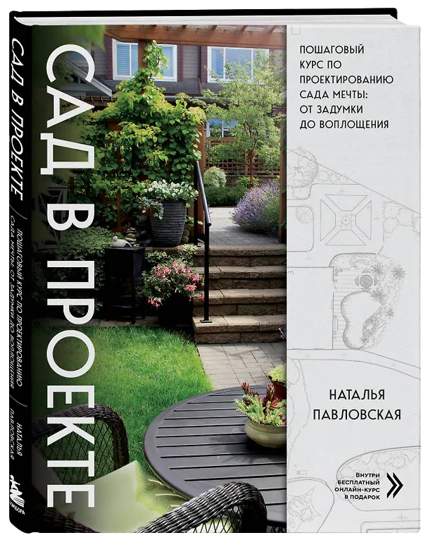 Книга Сад в проекте. Пошаговый курс по проектированию сада мечты: от задумки до воплощения (Наталья Павловская) — 5