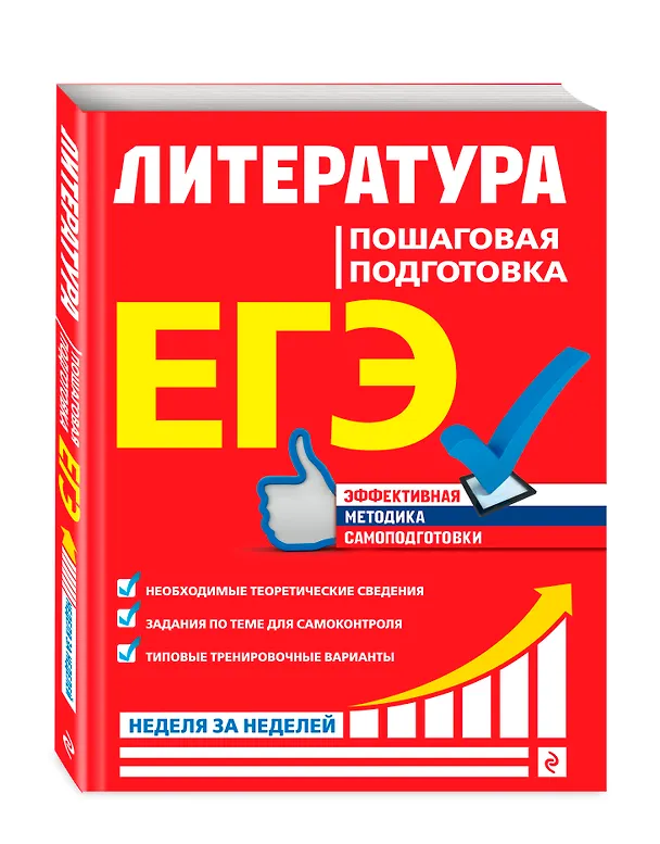 Книга ЕГЭ. Литература. Пошаговая подготовка (Елена Титаренко) — 4