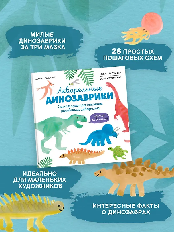 Книга Акварельные динозаврики. Самая простая техника рисования акварелью (М Куртье) — 5