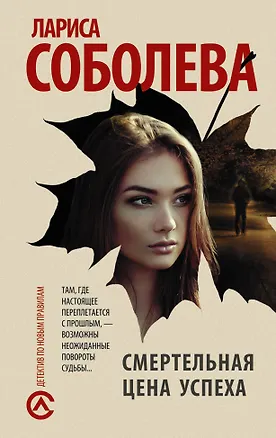 Книга Смертельная цена успеха (Лариса Соболева)