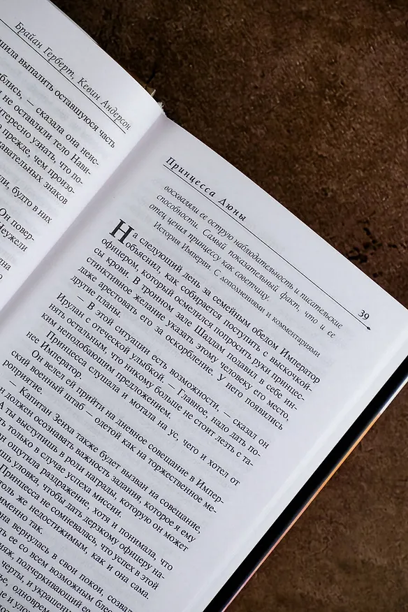 Книга Принцесса Дюны (Брайан Герберт, Кевин Джей Андерсон) — 8