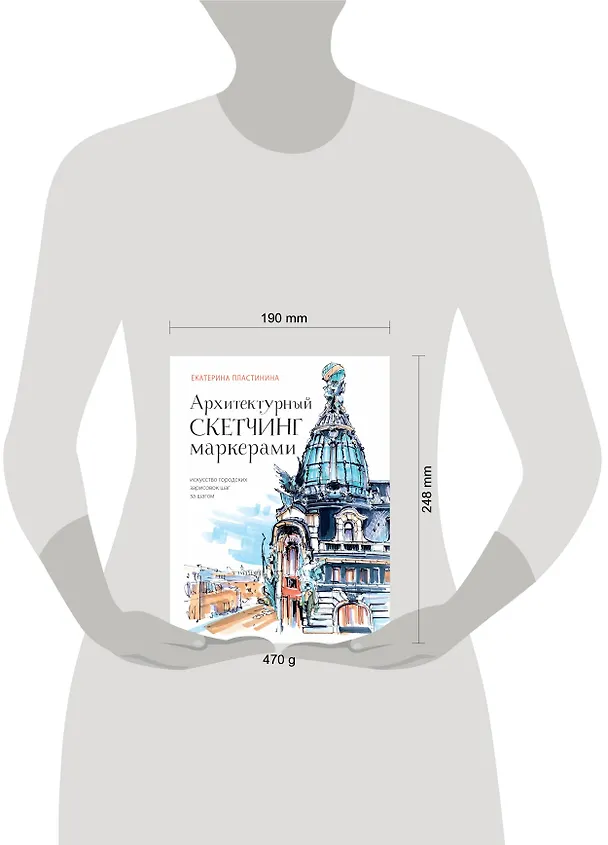 Книга Архитектурный скетчинг маркерами. Искусство городских зарисовок шаг за шагом (Екатерина Пластинина) — 8