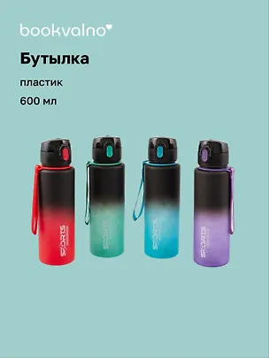 Бутылка матовая Sports черная градиент (пластик) (600мл) (12-16163-202405-B3) Bookvalno 3045373