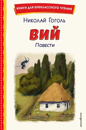 Книга Вий. Повести (ил. Т. Лахониной) (Николай Гоголь)