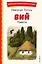 Вий. Повести (ил. Т. Лахониной) — 3147002 — 1