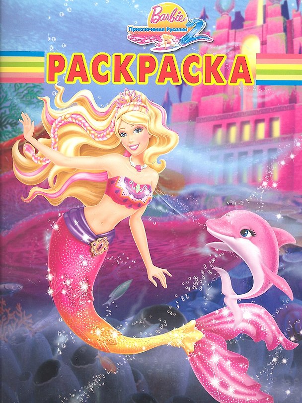 Книга Барби №РК1209.Волшебная раскраска () — 1