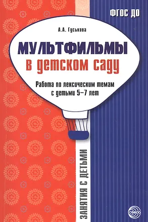 Книга Мультфильмы в дет. саду Работа по лексич. темам с детьми 5-7 л. (мЗанВДС) Гуськова (ФГОС ДО) (Алевтина Гуськова)