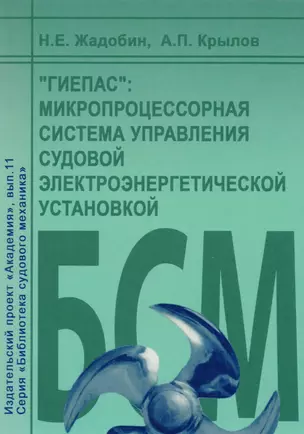 "ГИЕПАС": микропроцессорная система управления судовой электроэнергетической установкой — 2583963 — 1