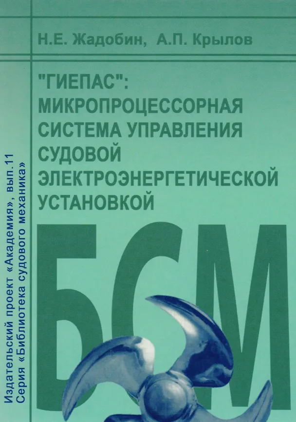 Книга "ГИЕПАС": микропроцессорная система управления судовой электроэнергетической установкой () — 1