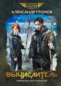 Вычислитель: повести