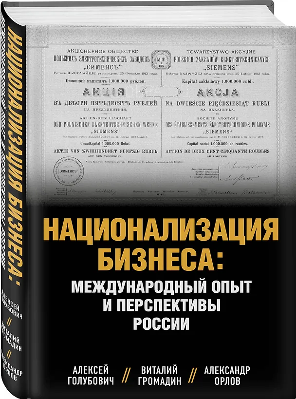 Книга Национализация бизнеса: международный опыт и перспективы России (Алексей Голубович, Виталий Громадин) — 4