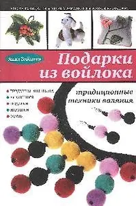 Подарки из войлока : традиционные техники валяния