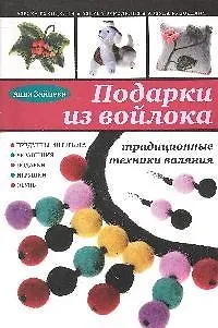Книга Подарки из войлока : традиционные техники валяния (Анна Зайцева) — 1