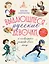 Выдающиеся русские девочки, о которых знает весь мир (от 8 до 10 лет) — 3094031 — 1