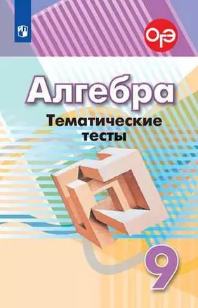 Алгебра. Тематические тесты. 9 класс. Учебное пособие — 361235 — 1