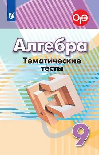 Книга Алгебра. Тематические тесты. 9 класс. Учебное пособие (Людмила Кузнецова) — 1