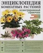 Книга Энциклопедия комнатных растений: Иллюстрированный справочник (Рой Маккалистер)