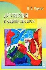 Книга Арт-терапия в развитии персонала. () — 1