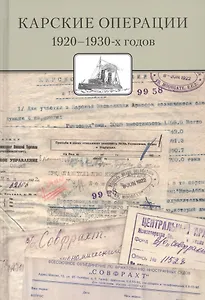 Карские операции 1920-1930-х годов. Сборник документов из архива компании «Совфрахт»