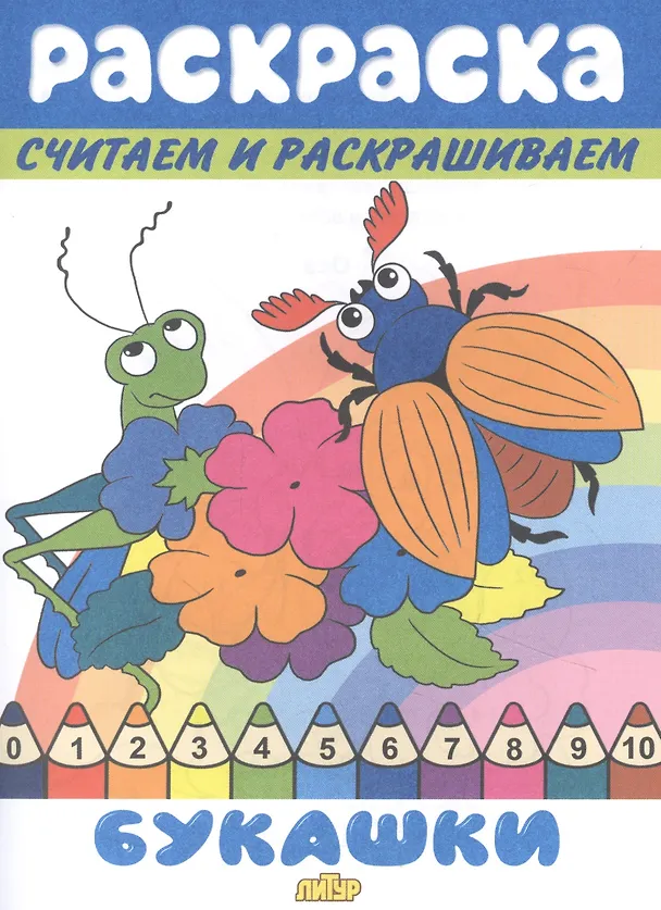 Книга Раскраска Букашки () — 1
