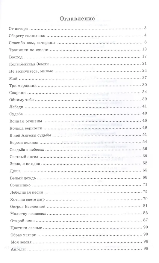 Книга "Ангелы": сборник вокально-хоровых сочинений для детей среднего и старшего возраста. Ноты (Елена Обухова) — 2