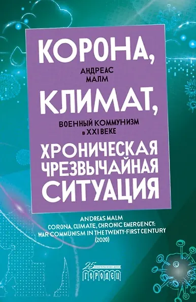 Книга Корона, климат, хроническая чрезвычайная ситуация. Военный комунизм в XXI веке (Андреас Малм) — 1