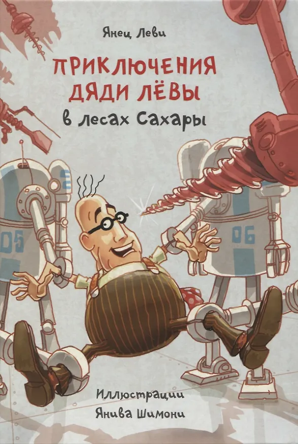 Книга Приключения дяди Лёвы в лесах Сахары, книга 5 (Янец Леви) — 1
