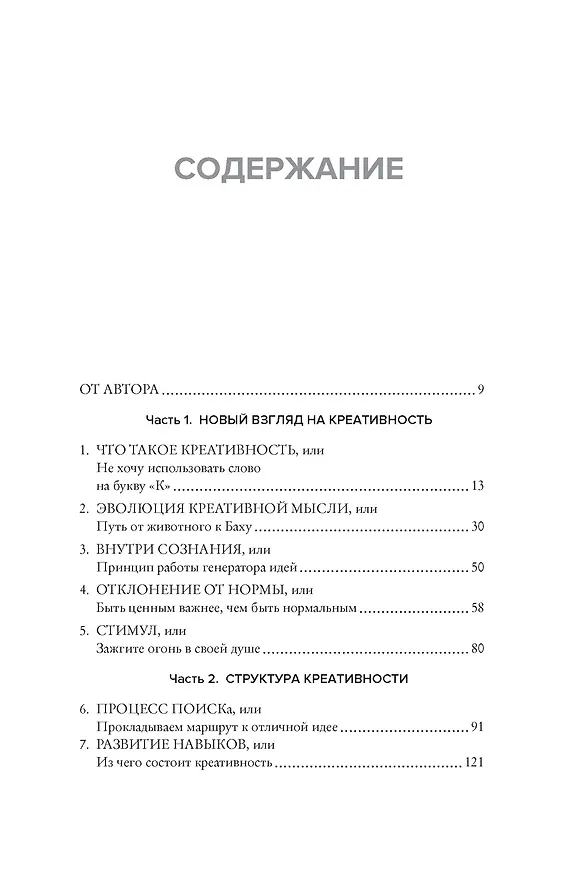 Книга Как генерить свежие идеи. Система незашоренного креативного мышления (Дэйв Бирсс) — 3