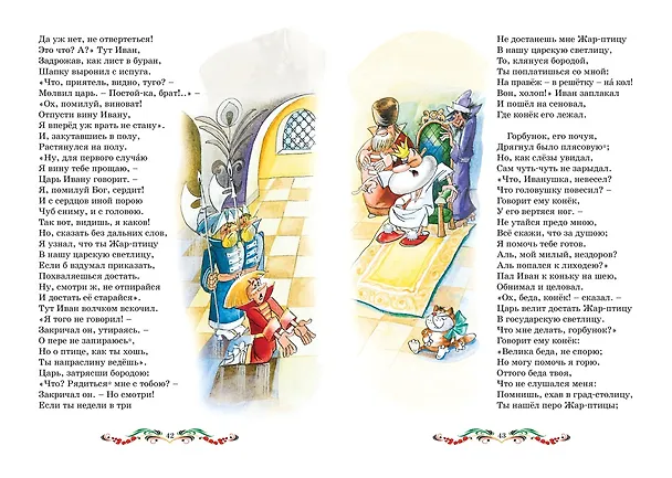 Книга Конёк-горбунок (Петр Ершов) — 12