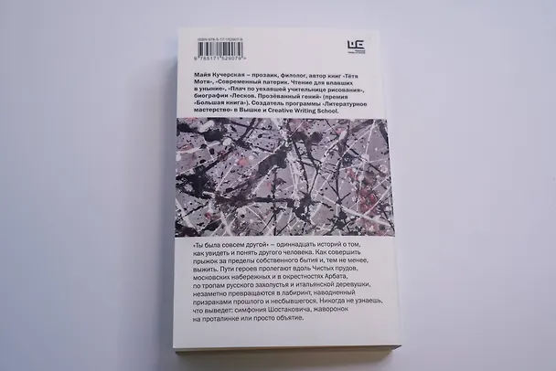 Книга Ты была совсем другой (Майя Кучерская) — 10