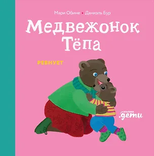 Книга Медвежонок Тёпа ревнует (Мари Обине, Даниэль Бур)