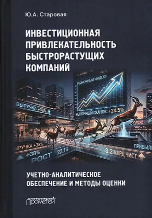 Книга Инвестиционная привлекательность быстрорастущих компаний: учетно-аналитическое обеспечение и методы оценки: Монография (Юлия Старовая)