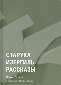 Старуха Изергиль. Рассказы