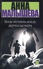 Книга Когда отступать некуда, дерутся насмерть (Анна Малышева)