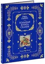 Большая книга сказок — 2183194 — 1