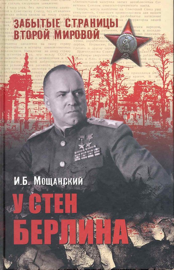 Книга У стен Берлина / (Забытые страницы Второй мировой). Мощанский И. (Вече) (Илья Мощанский) — 1