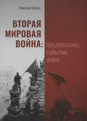 Вторая мировая война: предпосылки, события, итоги — 2962383 — 1