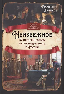 Неизбежное. 10 историй борьбы за справедливость в России