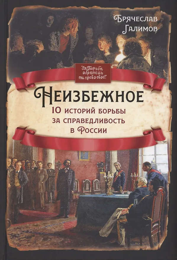 Книга Неизбежное. 10 историй борьбы за справедливость в России (Брячеслав Галимов) — 1