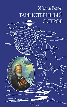 Книга Таинственный остров (Жюль Габриэль Верн)