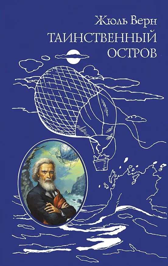 Книга Таинственный остров (Жюль Габриэль Верн) — 1