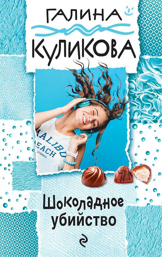 Книга Шоколадное убийство : роман (Галина Куликова) — 1