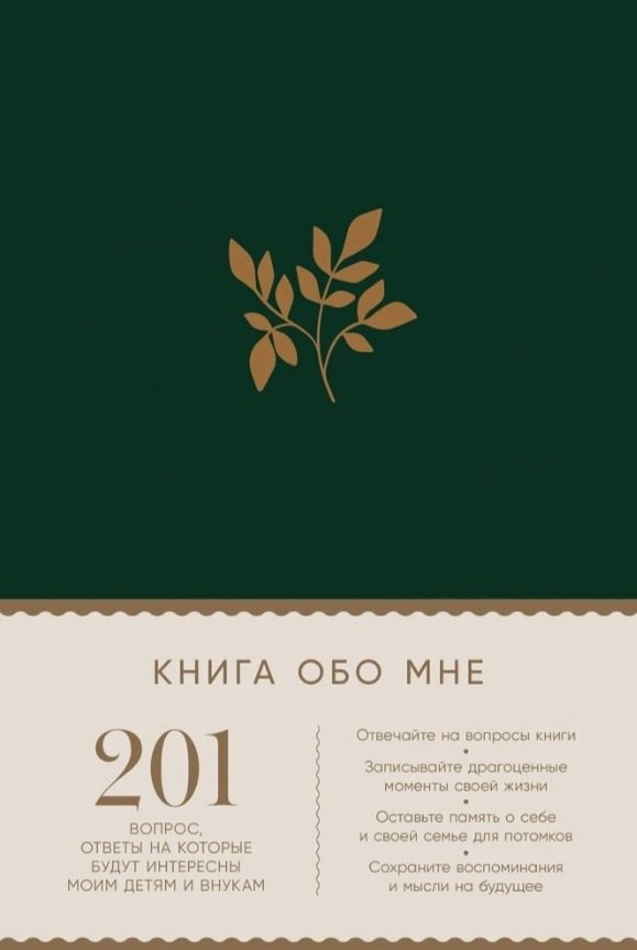 

Книга обо мне: 201 вопрос, ответы на которые будут интересны моим детям и внукам
