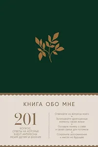 Книга обо мне: 201 вопрос, ответы на которые будут интересны моим детям и внукам