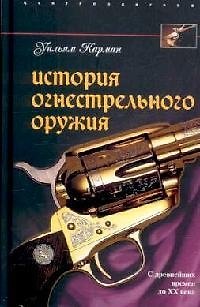 Книга История огнестрельного оружия С древнейших времен до XX века (Уильям Карман) — 1