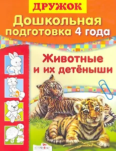 Животные и их детеныши